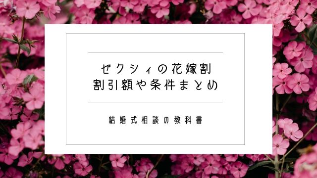 ゼクシィの花嫁割とは 割引額や半年以内など適用条件まとめ