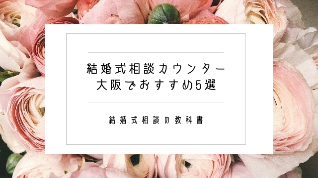 【結婚式の相談カウンター】大阪でおすすめランキングTOP5