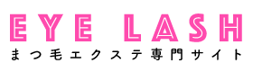 マツエク専門サイト『Eye Lash』