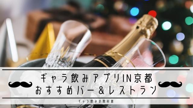 ギャラ飲みアプリin京都｜おすすめのバー&レストラン5選