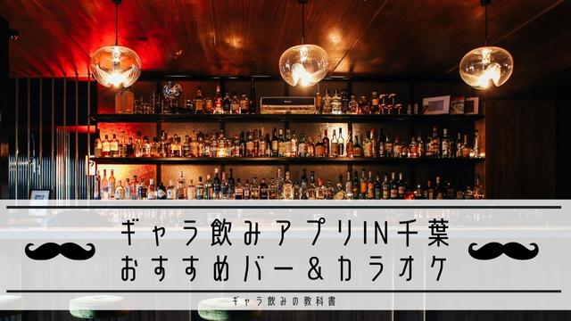 ギャラ飲みアプリin千葉｜おすすめのバー&カラオケ5選