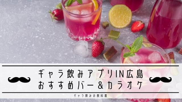 ギャラ飲みアプリin広島｜おすすめのバー&カラオケ5選