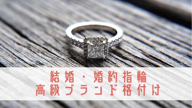 結婚指輪 婚約指輪の高級ブランドを格付け 21年版