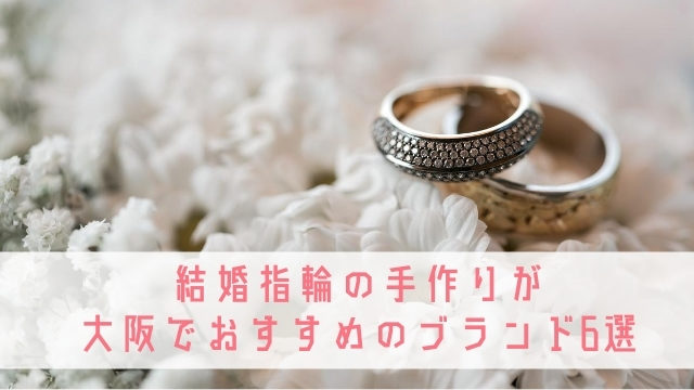 結婚指輪の手作りが大阪でできる