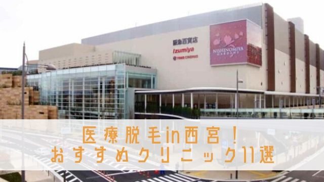 医療脱毛 西宮