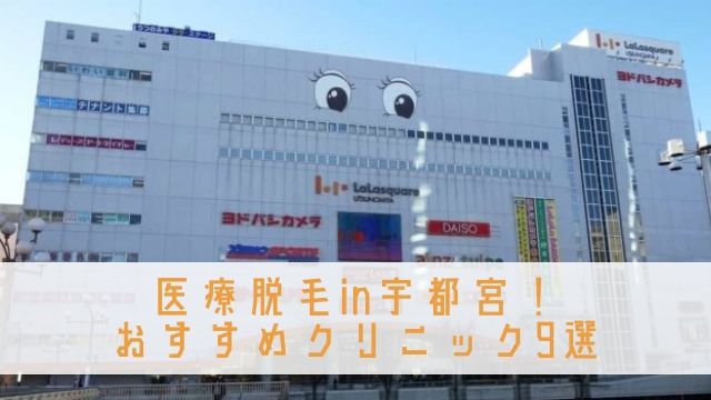 医療脱毛in宇都宮 安いおすすめクリニック 美容外科6選