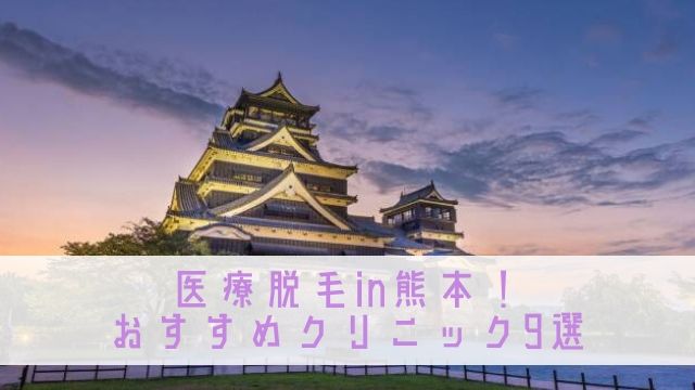 医療脱毛 熊本で安いおすすめクリニック9選