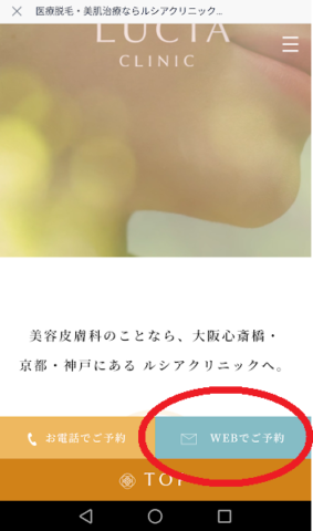 ルシアクリニックの予約方法