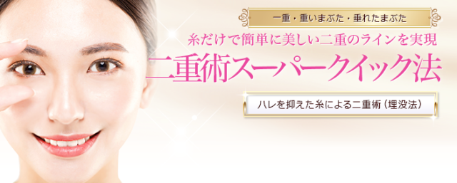 埋没 二重整形が大阪で安い 値段が格安のおすすめクリニック8選