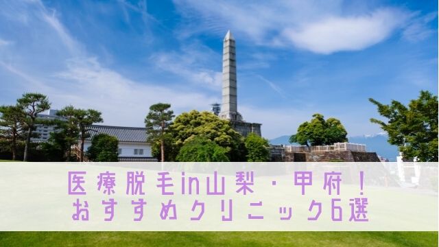 山梨 甲府の医療脱毛で安いクリニック 皮膚科6選