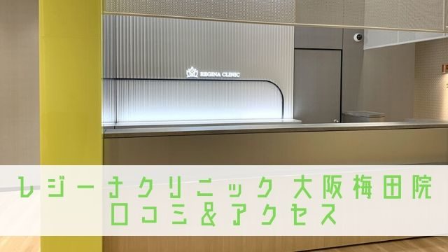 レジーナクリニック 大阪梅田 口コミ アクセス