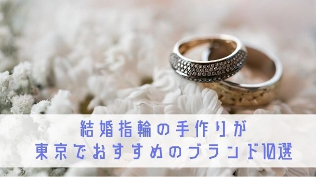 結婚指輪の手作りが東京でおすすめ