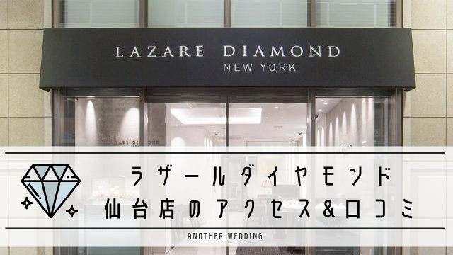 ラザールダイヤモンド仙台店 電話番号 アクセス情報まとめ