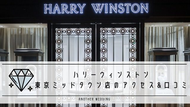 ハリーウィンストン 東京ミッドタウン店