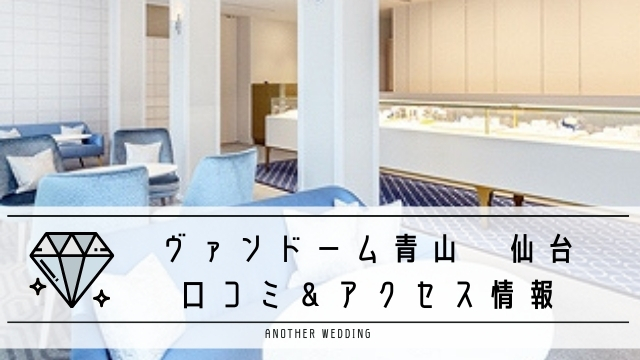 ヴァンドーム青山仙台店 電話 アクセス情報まとめ