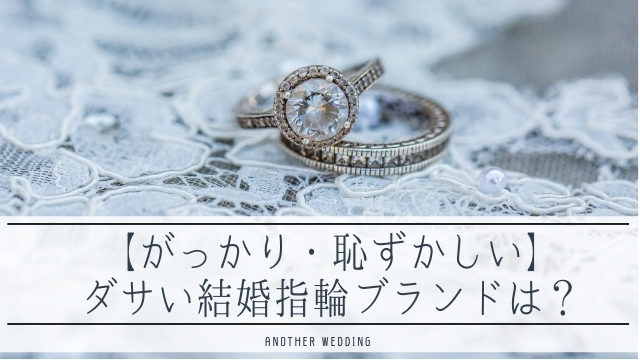 ダサい結婚指輪ブランド