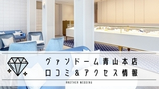 ヴァンドーム青山本店 電話 アクセス情報まとめ