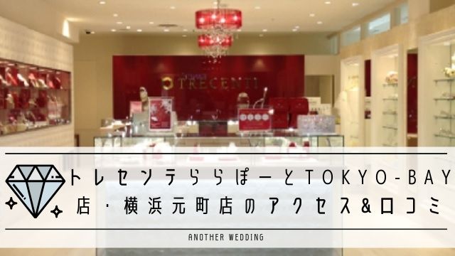 トレセンテTOKYO-BAY店・横浜元町店