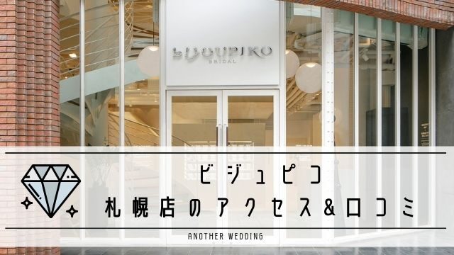 ビジュピコ札幌店
