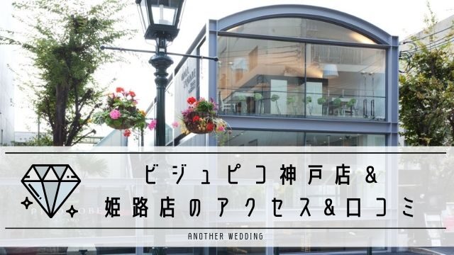 ビジュピコ神戸店＆姫路店