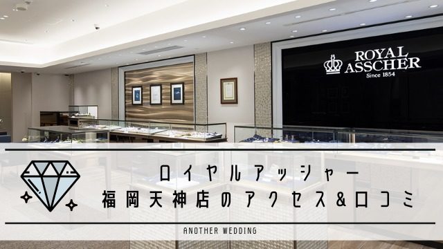ロイヤルアッシャー福岡天神店
