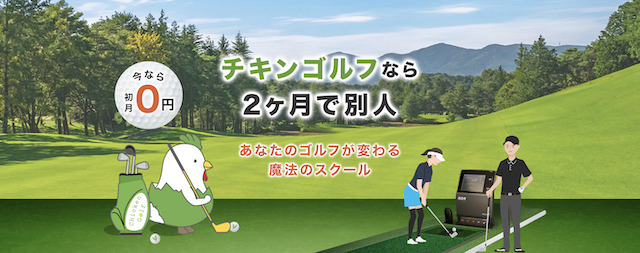 ゴルフスクールが福岡市・天神で安い！人気レッスン7選【初心者・女性・キッズOK】