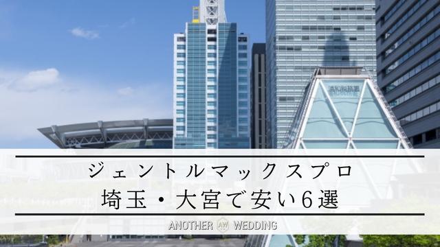 ジェントルマックスプロin埼玉・大宮｜安いおすすめ6選
