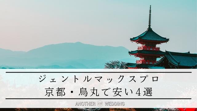 京都＆烏丸でジェントルマックスプロが安い！おすすめ4選