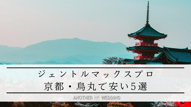 京都＆烏丸でジェントルマックスプロが安い！おすすめ5選