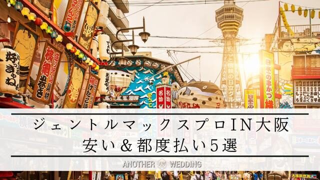 ジェントルマックスプロin大阪｜安い＆都度払い5選